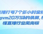 抖音直播带货7小时全程实录！2024年GMV破20万惊人一幕，揭秘直播带货风向标，行业精英必看！