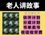 揭秘！老年人讲述传奇民间故事，短视频教学课程附赠素材，轻松开启伙伴计划，高额分成，一书难求的卖书秘籍，收徒传承技艺！