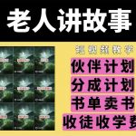 揭秘！老年人讲述传奇民间故事，短视频教学课程附赠素材，轻松开启伙伴计划，高额分成，一书难求的卖书秘籍，收徒传承技艺！