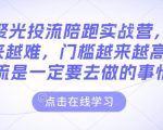 小红书精准投放实战训练营：免费流量即将绝迹，门槛飙升！揭秘必胜付费投流策略，抢占流量高地！