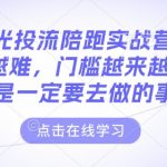 小红书精准投放实战训练营：免费流量即将绝迹，门槛飙升！揭秘必胜付费投流策略，抢占流量高地！