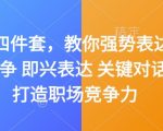职场必备：嘴笨也能逆袭！四件套助你强势表达、据理力争、即兴演讲、关键对话，轻松提升职场竞争力！