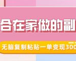 揭秘：在家轻松赚钱秘诀，小红书冷门知识账号，傻瓜式操作复制粘贴，一单狂赚300元！