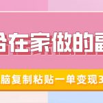 揭秘：在家轻松赚钱秘诀，小红书冷门知识账号，傻瓜式操作复制粘贴，一单狂赚300元！