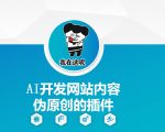 AI智能助手一键生成网站内容，零基础快速掌握伪原创插件使用教程！