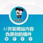 AI智能助手一键生成网站内容，零基础快速掌握伪原创插件使用教程！
