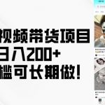 得物短视频带货攻略，轻松日赚200+，无门槛可持续赚钱项目揭秘！