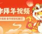 AI定制拜年视频，春节轻松惊艳朋友圈，一键生成独特祝福，让你躺赢新年焦点！