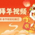 AI定制拜年视频，春节轻松惊艳朋友圈，一键生成独特祝福，让你躺赢新年焦点！