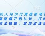 揭秘IP合伙人盈利模式：知识付费虚拟项目，从思维基础篇彻底革新认知，一网打尽商业变现全链路，轻松实现业绩翻倍增长！