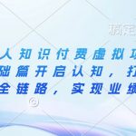 揭秘IP合伙人盈利模式：知识付费虚拟项目，从思维基础篇彻底革新认知，一网打尽商业变现全链路，轻松实现业绩翻倍增长！