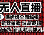 2025年无人直播终极攻略曝光！保姆级全面教程，满满干货，新手速成高手必看！