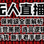 2025年无人直播终极攻略曝光！保姆级全面教程，满满干货，新手速成高手必看！
