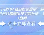 亚马逊FBA精品课程全新升级！掌握严抓评论合并新规下的运营秘籍，附赠独家文档资料+音频教程，抢跑跨境电商！