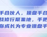 操盘高手必看：揭秘操盘手合伙人修炼内幕，一对一辅导助你快速晋升专业操盘手！