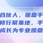 操盘高手必看：揭秘操盘手合伙人修炼内幕，一对一辅导助你快速晋升专业操盘手！