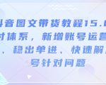 抖音带货终极教程15.0版震撼发布！附赠账号运营秘籍，稳定出单技巧，快速破解账号难题，点击即赚！
