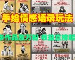 手绘情感语录秘籍：10幅作品吸粉过万，收益翻倍飙升！