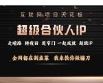揭秘互联网项目巅峰玩法：成为顶级超级合伙人IP，逆势而上，学会这套镰刀策略，让你在全网收割红利！