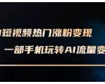 AI短视频爆粉攻略：掌握AI数字人制作技术，一部手机轻松实现短视频变现，快速涨粉不是梦！