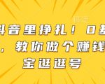 告别抖音迷茫！小白逆袭指南：轻松打造盈利淘宝逛逛号，开启财富新篇章！
