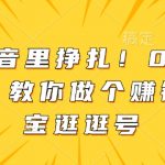 告别抖音迷茫！小白逆袭指南：轻松打造盈利淘宝逛逛号，开启财富新篇章！