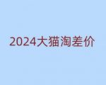 2024终极版大猫淘差价秘籍，零基础快速上手无货源电商赚翻天！