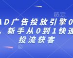 巨量AD广告投放秘籍：小白必看，0基础快速掌握流量变现技巧！