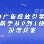 巨量AD广告投放秘籍：小白必看，0基础快速掌握流量变现技巧！