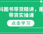 社科图书带货攻略：实战技巧揭秘，轻松月入过万！