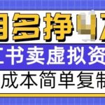 揭秘：零成本小红书虚拟资料项目，轻松复制，月入过万不是梦！
