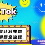 揭秘TIKTOK创意者计划开通秘诀与变现攻略，轻松规避风险，实现高额收益翻倍！