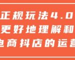 抖店运营秘籍4.0版：轻松掌握流量变现，实现电商巅峰之路！