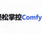 揭秘COMFYUI AI系统课程：轻松掌握，成为行业顶尖高手！
