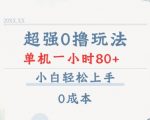 揭秘零成本赚钱秘籍：轻松上手，单机操作，一小时狂赚80+，小白也能快速掌握！