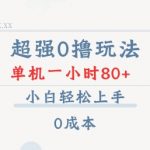 揭秘零成本赚钱秘籍：轻松上手，单机操作，一小时狂赚80+，小白也能快速掌握！