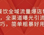 新餐饮革命！全域流量爆破秘诀，全渠道曝光引流实战课程，轻松打造爆店神话！