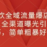 新餐饮革命！全域流量爆破秘诀，全渠道曝光引流实战课程，轻松打造爆店神话！