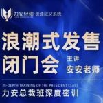 力安深圳闭门会揭秘：掌握浪潮式发售秘诀，轻松实现批量成交，快速提升业绩！