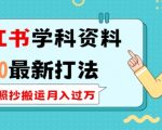 小红书高效学科资料2.0升级攻略，轻松复制搬运，月入过万不是梦，长期稳定盈利秘籍！
