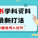 小红书高效学科资料2.0升级攻略，轻松复制搬运，月入过万不是梦，长期稳定盈利秘籍！