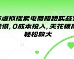 揭秘小红书虚拟搜索电商暴利玩法！实战营2.0升级版，零门槛入门，0成本快速赚钱，无限收益潜力等你挖掘！