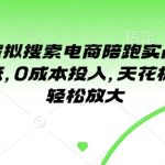 揭秘小红书虚拟搜索电商暴利玩法！实战营2.0升级版，零门槛入门，0成本快速赚钱，无限收益潜力等你挖掘！