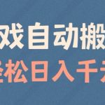 揭秘游戏自动搬砖日入秘籍，轻松实现矩阵式盈利，告别苦力时代！