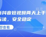 抖音独家秘籍：两天内轻松斩获上千上万粉丝，安全可靠速成攻略！