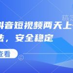 抖音独家秘籍：两天内轻松斩获上千上万粉丝，安全可靠速成攻略！