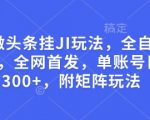 揭秘全自动微头条挂机赚钱攻略，单账号日赚300+，全网首发独家矩阵玩法，快速撸收益！