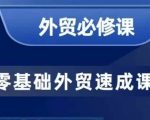 零基础快速变身外贸高手：40节实战课程，手把手教你开发客户与商务谈单技巧！