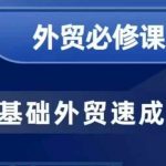 零基础快速变身外贸高手：40节实战课程，手把手教你开发客户与商务谈单技巧！