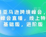 12月亚马逊跨境盛宴直播揭秘！独家线上特训营基础版+进阶版，抢夺全球市场必看！